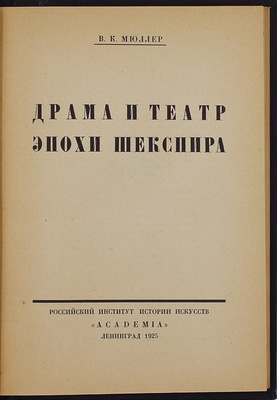 Мюллер В.К. Драма и театр эпохи Шекспира / Рос. институт истории искусств. Л.: Academia, 1925.